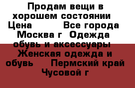 Продам вещи в хорошем состоянии › Цена ­ 500 - Все города, Москва г. Одежда, обувь и аксессуары » Женская одежда и обувь   . Пермский край,Чусовой г.